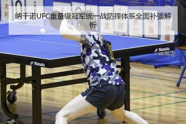 纳干诺UFC重量级冠军统一战防摔体系全面补强解析 | iGame